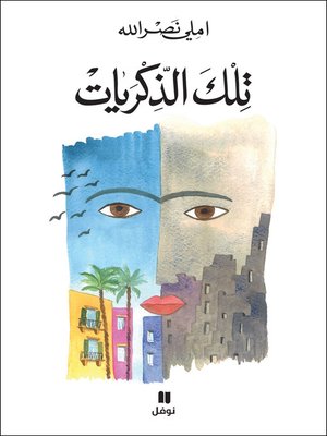 تلك الذكريات - ebook
